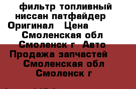 фильтр топливный ниссан-патфайдер R52Оригинал › Цена ­ 1 300 - Смоленская обл., Смоленск г. Авто » Продажа запчастей   . Смоленская обл.,Смоленск г.